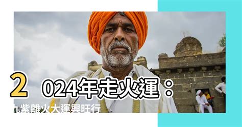 2024走火運|【2024走火運】2024走火運！搶先掌握運勢曝光！8生肖運勢吉凶。